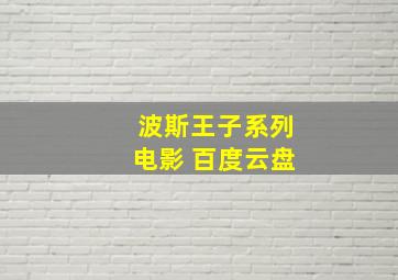 波斯王子系列电影 百度云盘